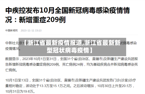 【浙江省最新疫情报道,浙江省最新新型冠状病毒疫情】-第2张图片