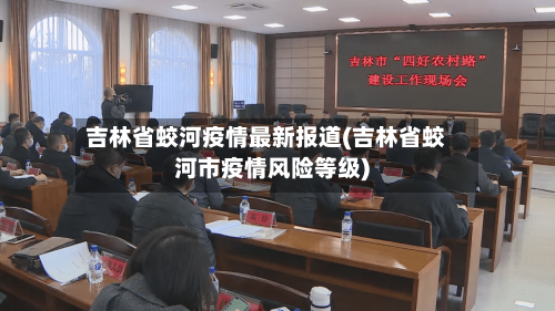 吉林省蛟河疫情最新报道(吉林省蛟河市疫情风险等级)-第2张图片