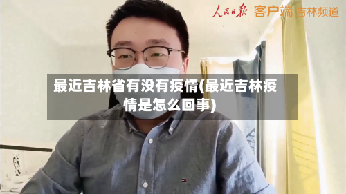 最近吉林省有没有疫情(最近吉林疫情是怎么回事)-第2张图片