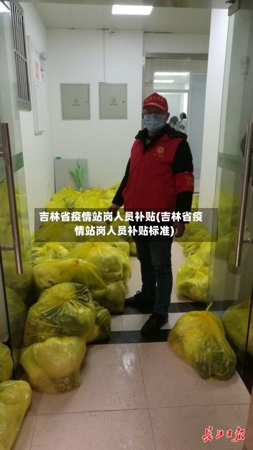 吉林省疫情站岗人员补贴(吉林省疫情站岗人员补贴标准)-第2张图片