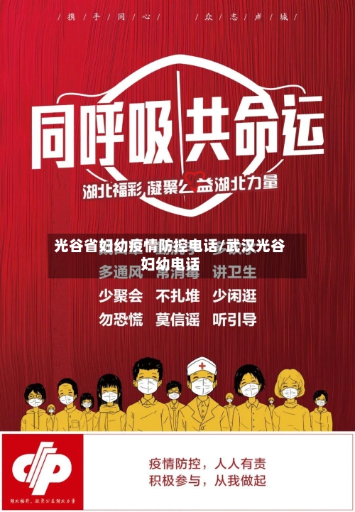 光谷省妇幼疫情防控电话/武汉光谷妇幼电话-第2张图片