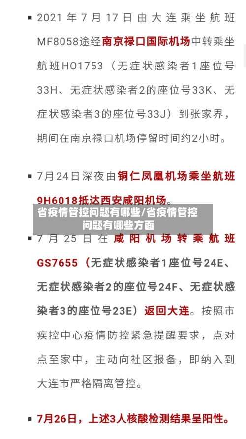 省疫情管控问题有哪些/省疫情管控问题有哪些方面-第1张图片