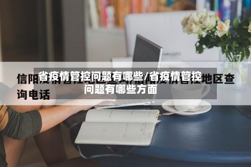 省疫情管控问题有哪些/省疫情管控问题有哪些方面-第2张图片
