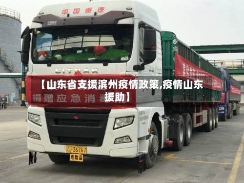 【山东省支援滨州疫情政策,疫情山东援助】-第1张图片