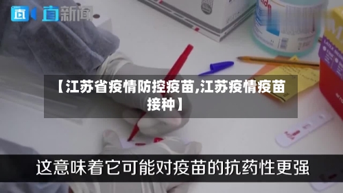 【江苏省疫情防控疫苗,江苏疫情疫苗接种】-第1张图片