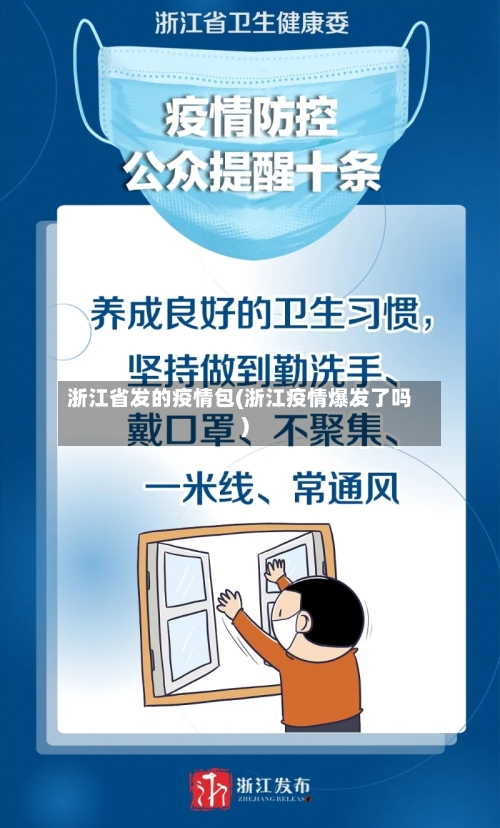 浙江省发的疫情包(浙江疫情爆发了吗)-第2张图片