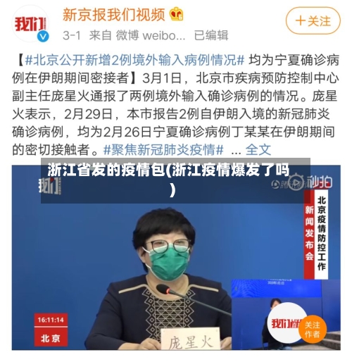 浙江省发的疫情包(浙江疫情爆发了吗)-第1张图片
