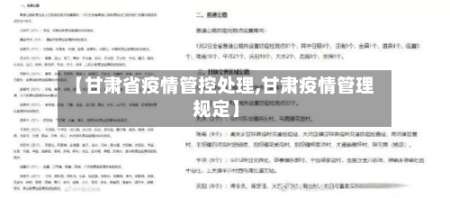 【甘肃省疫情管控处理,甘肃疫情管理规定】-第1张图片