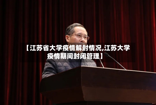 【江苏省大学疫情解封情况,江苏大学疫情期间封闭管理】-第2张图片
