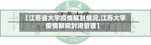 【江苏省大学疫情解封情况,江苏大学疫情期间封闭管理】-第1张图片