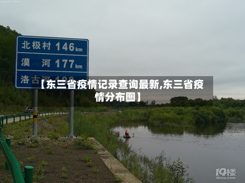 【东三省疫情记录查询最新,东三省疫情分布图】-第1张图片