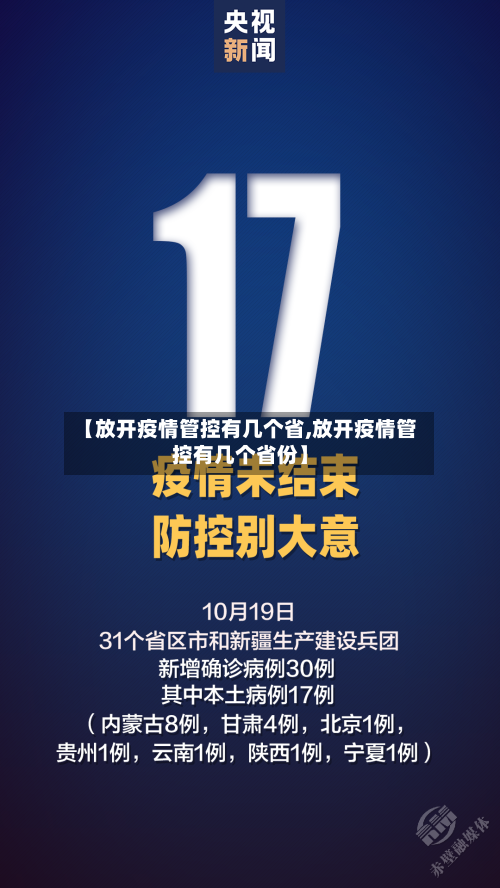 【放开疫情管控有几个省,放开疫情管控有几个省份】-第1张图片