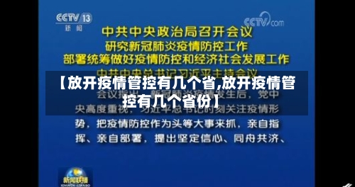 【放开疫情管控有几个省,放开疫情管控有几个省份】-第3张图片