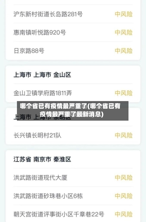 哪个省已有疫情最严重了(哪个省已有疫情最严重了最新消息)-第1张图片