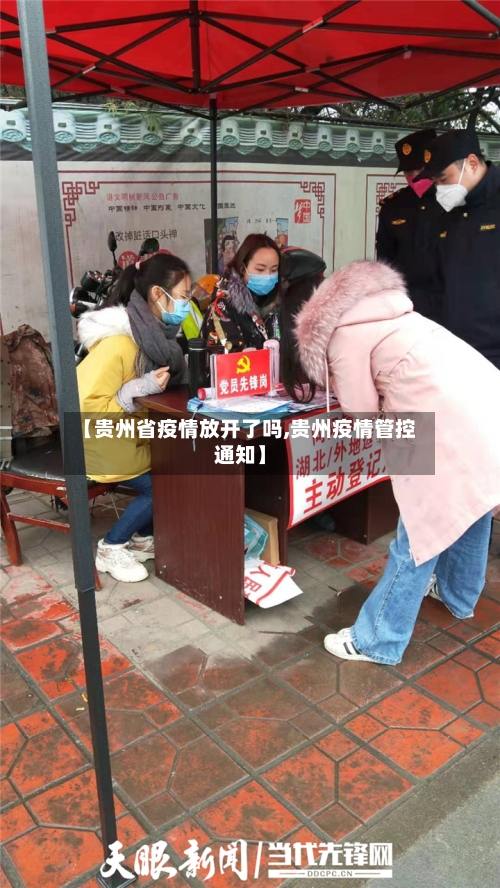 【贵州省疫情放开了吗,贵州疫情管控通知】-第1张图片