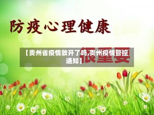 【贵州省疫情放开了吗,贵州疫情管控通知】-第2张图片
