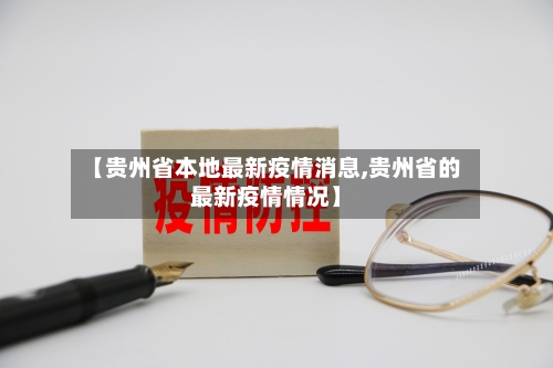 【贵州省本地最新疫情消息,贵州省的最新疫情情况】-第2张图片