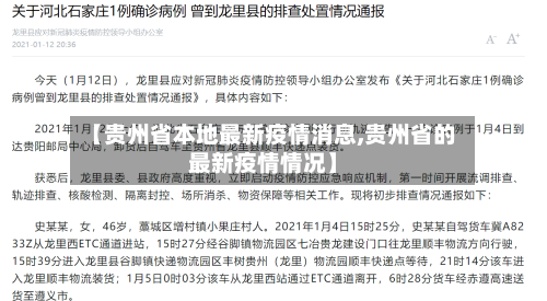 【贵州省本地最新疫情消息,贵州省的最新疫情情况】-第3张图片