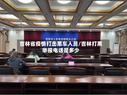 吉林省疫情打击黑车人员/吉林打黑举报电话是多少-第1张图片