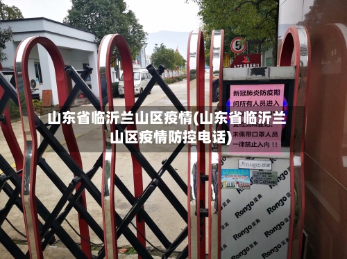 山东省临沂兰山区疫情(山东省临沂兰山区疫情防控电话)-第1张图片
