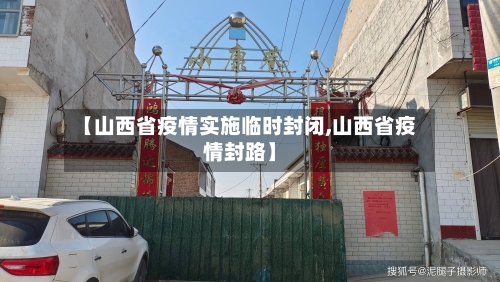 【山西省疫情实施临时封闭,山西省疫情封路】-第2张图片