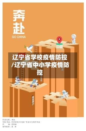 辽宁省学校疫情防控/辽宁省中小学疫情防控-第1张图片
