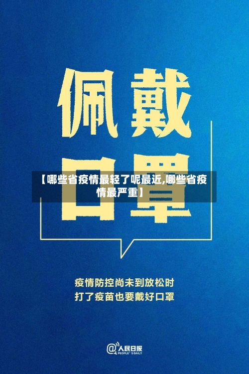 【哪些省疫情最轻了呢最近,哪些省疫情最严重】-第1张图片