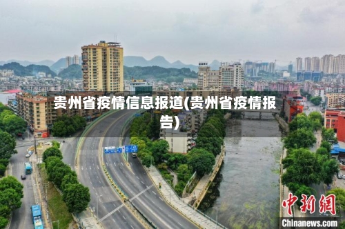 贵州省疫情信息报道(贵州省疫情报告)-第1张图片