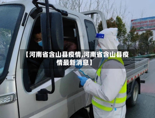 【河南省含山县疫情,河南省含山县疫情最新消息】-第2张图片