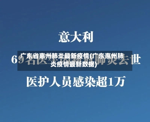广东省惠州肺炎最新疫情(广东惠州肺炎疫情最新数据)-第3张图片