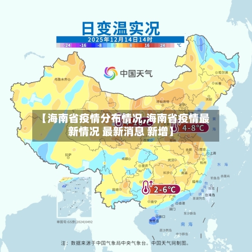【海南省疫情分布情况,海南省疫情最新情况 最新消息 新增】-第1张图片