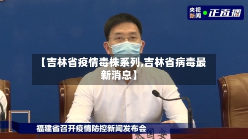 【吉林省疫情毒株系列,吉林省病毒最新消息】-第1张图片