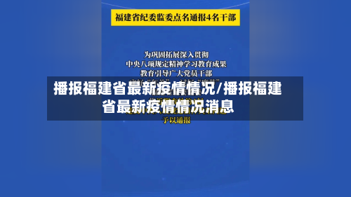 播报福建省最新疫情情况/播报福建省最新疫情情况消息-第3张图片