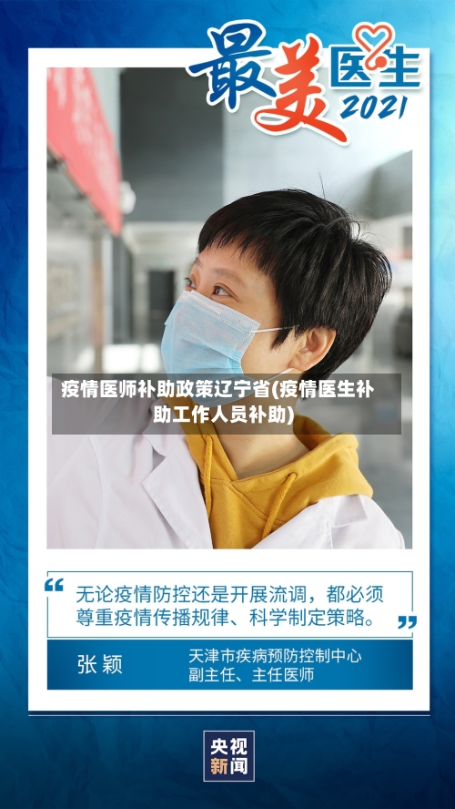 疫情医师补助政策辽宁省(疫情医生补助工作人员补助)-第1张图片