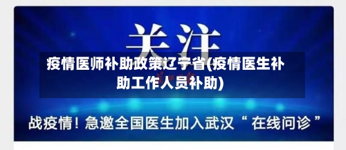 疫情医师补助政策辽宁省(疫情医生补助工作人员补助)-第3张图片