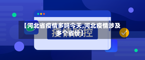 【河北省疫情多吗今天,河北疫情涉及多个省份】-第1张图片