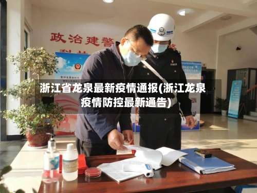 浙江省龙泉最新疫情通报(浙江龙泉疫情防控最新通告)-第1张图片