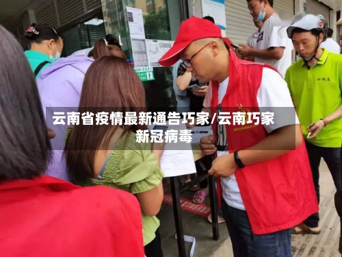 云南省疫情最新通告巧家/云南巧家新冠病毒-第3张图片
