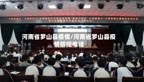 河南省罗山县疫情/河南省罗山县疫情防控电话-第1张图片