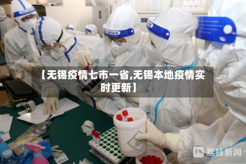 【无锡疫情七市一省,无锡本地疫情实时更新】-第3张图片