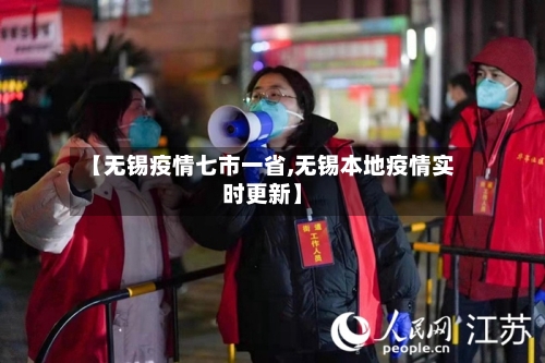 【无锡疫情七市一省,无锡本地疫情实时更新】-第2张图片