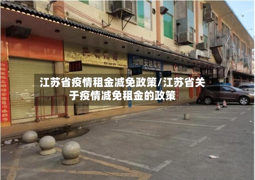江苏省疫情租金减免政策/江苏省关于疫情减免租金的政策-第2张图片