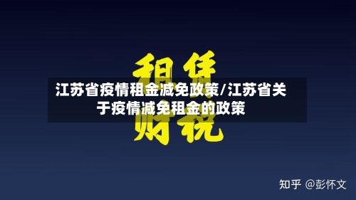 江苏省疫情租金减免政策/江苏省关于疫情减免租金的政策-第3张图片