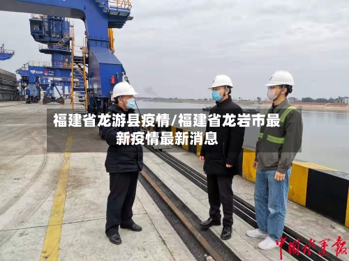 福建省龙游县疫情/福建省龙岩市最新疫情最新消息-第1张图片