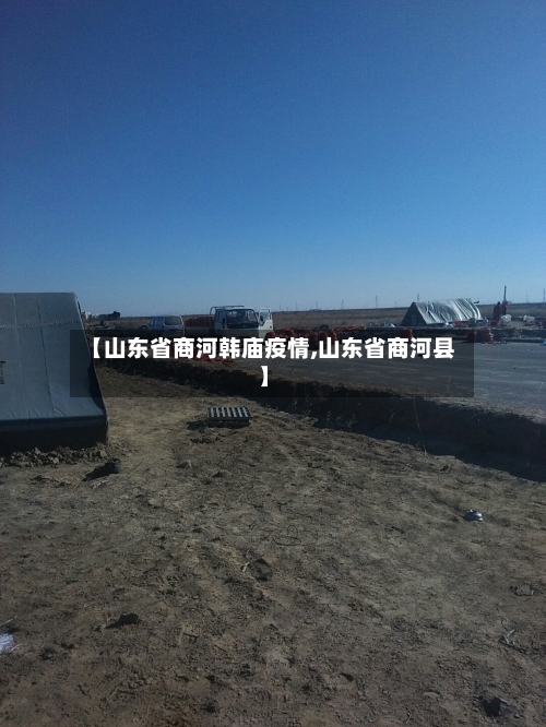 【山东省商河韩庙疫情,山东省商河县】-第1张图片