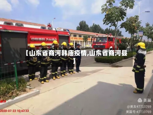 【山东省商河韩庙疫情,山东省商河县】-第2张图片