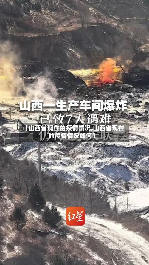 【山西省现在的疫情情况,山西省现在的疫情情况如何】-第2张图片