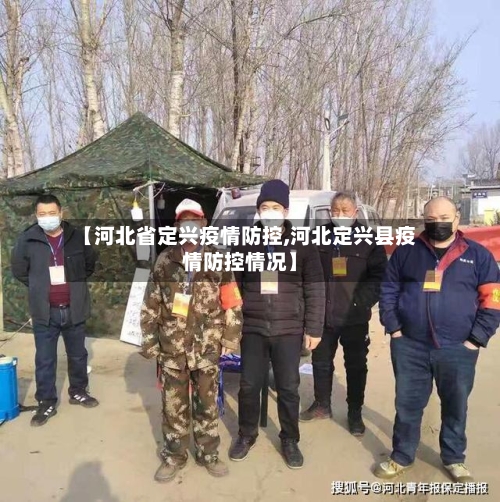 【河北省定兴疫情防控,河北定兴县疫情防控情况】-第2张图片