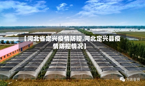 【河北省定兴疫情防控,河北定兴县疫情防控情况】-第1张图片
