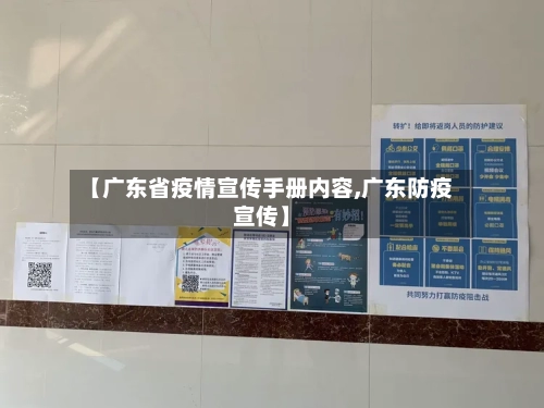 【广东省疫情宣传手册内容,广东防疫宣传】-第1张图片
